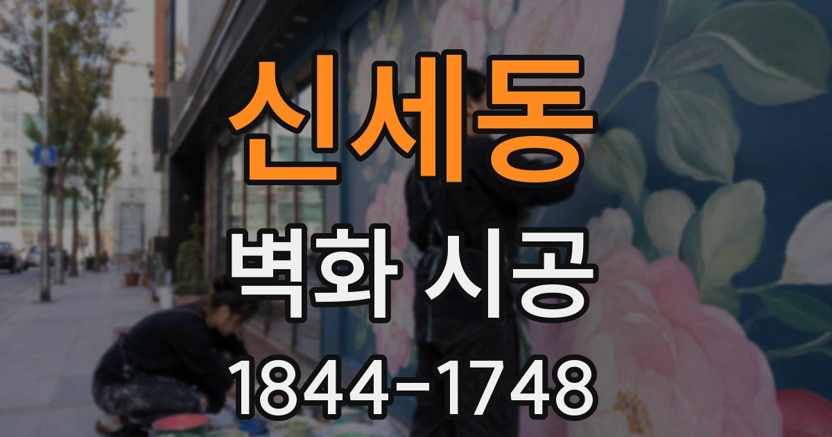 신세동 벽화 시공