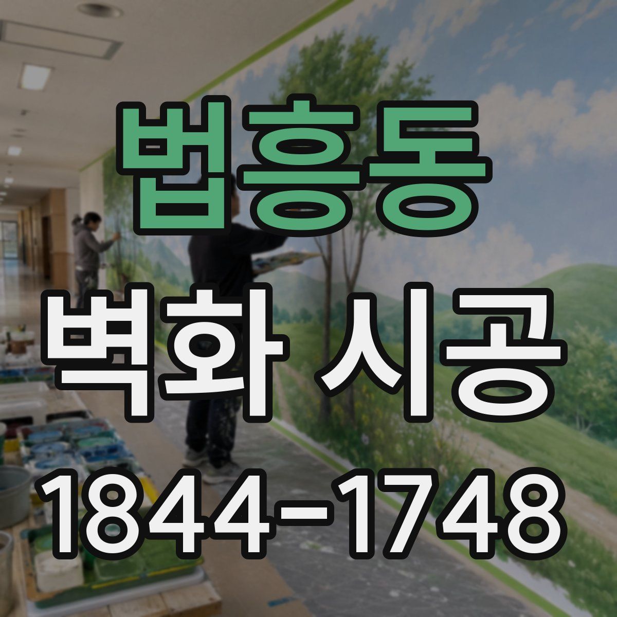 법흥동 벽화 시공