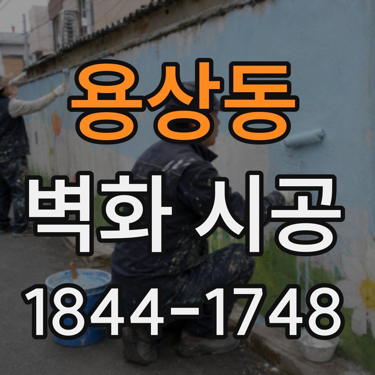 용상동 벽화 시공