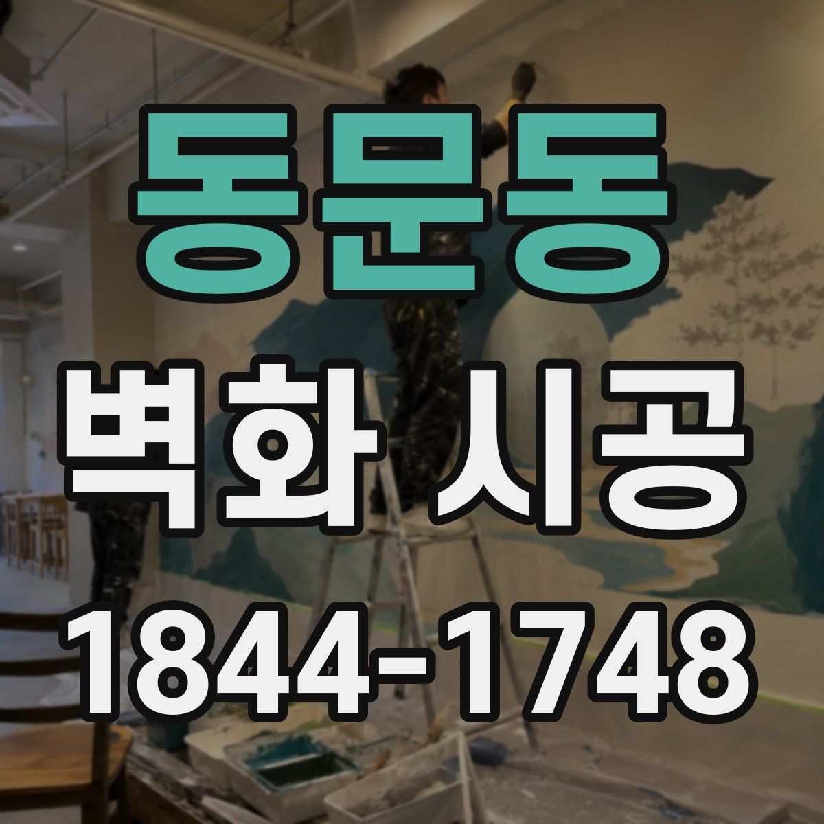 동문동 벽화 시공
