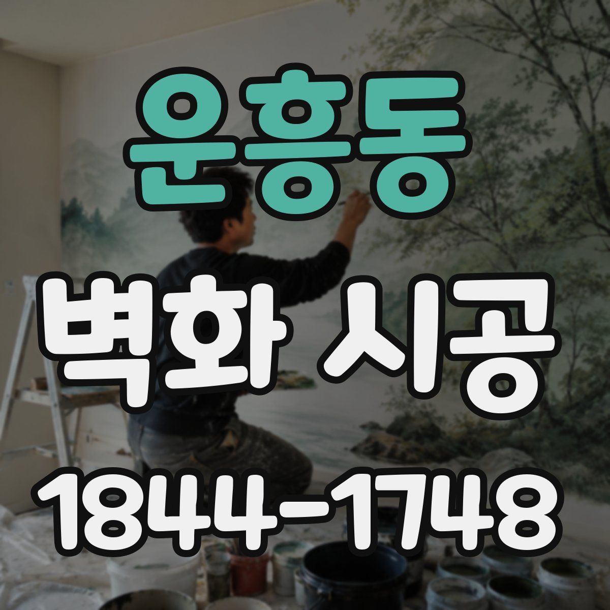 운흥동 벽화 시공