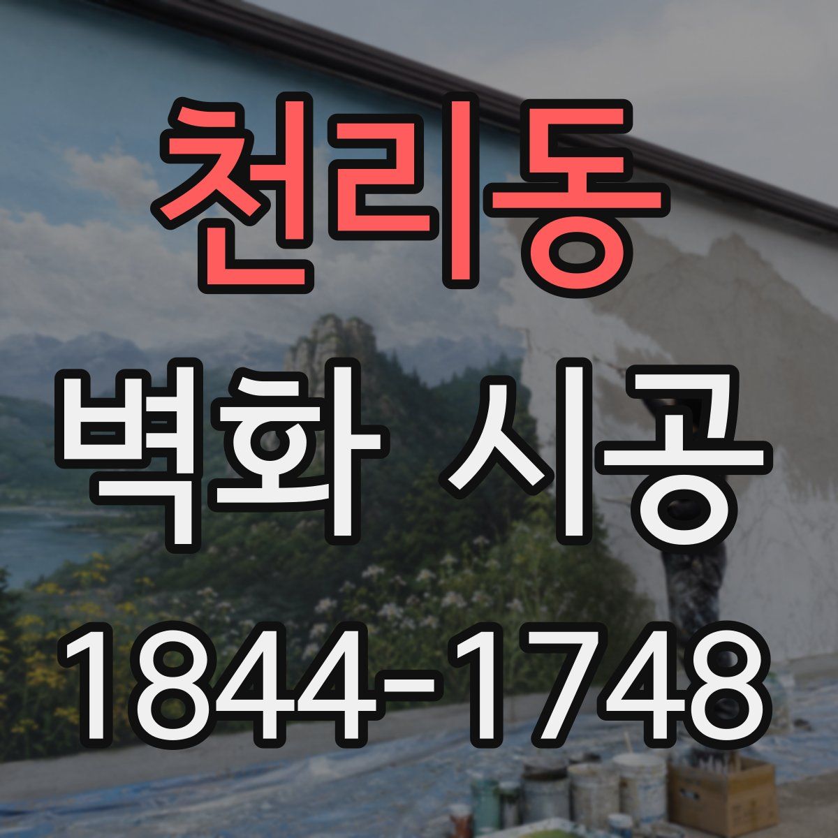 천리동 벽화 시공