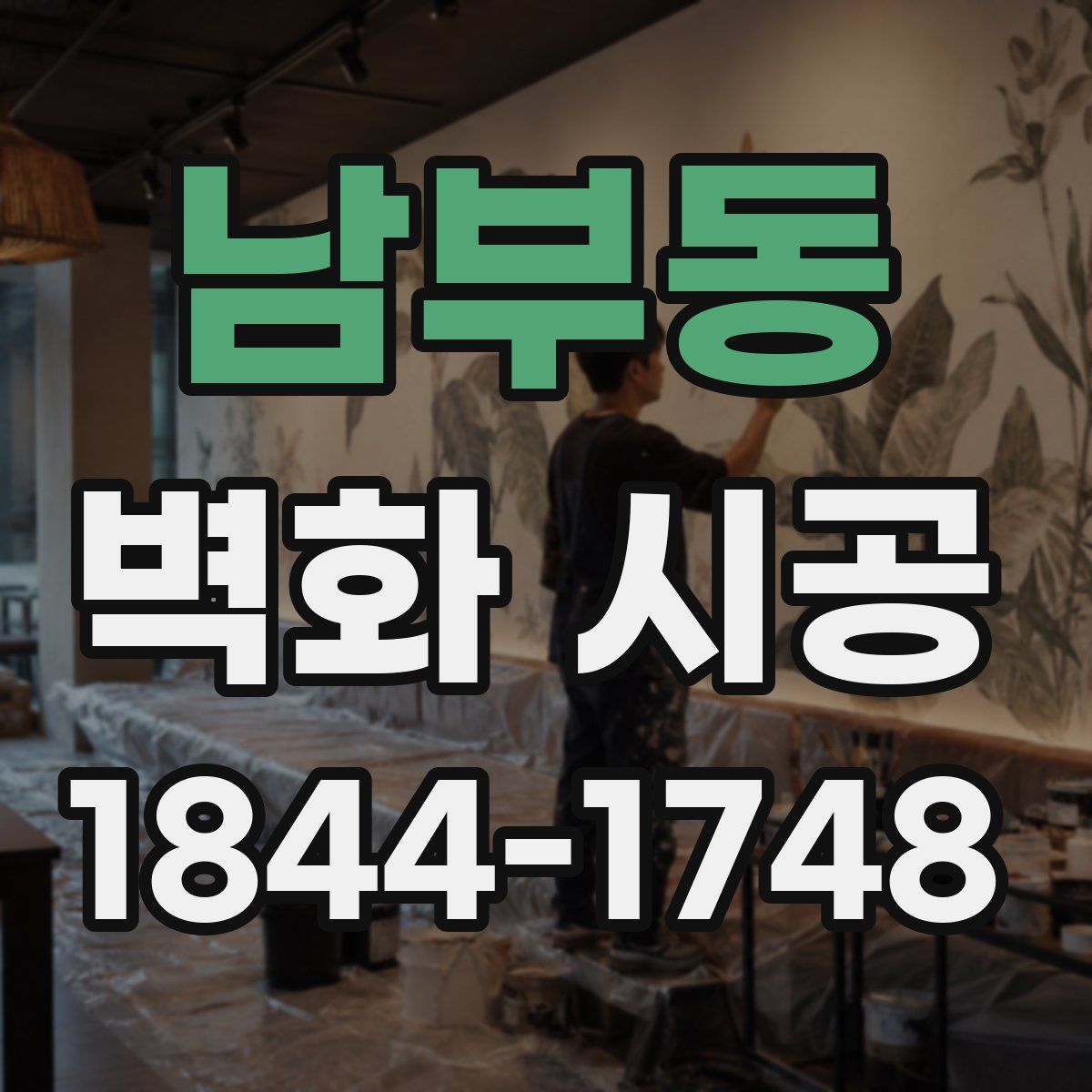 남부동 벽화 시공