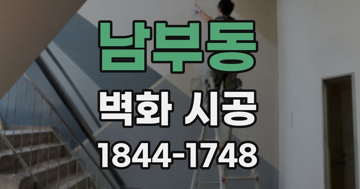 남부동 벽화 시공