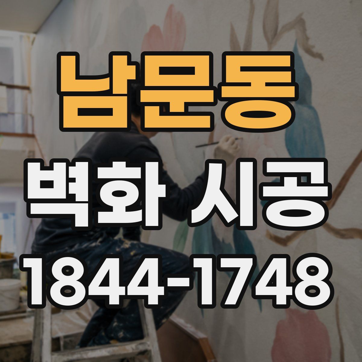 남문동 벽화 시공