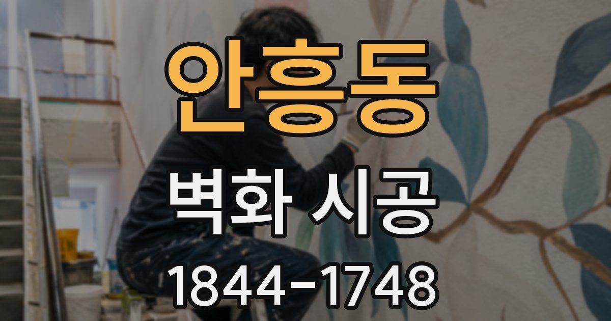 안흥동 벽화 시공