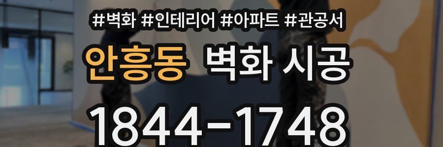 안흥동 벽화 시공