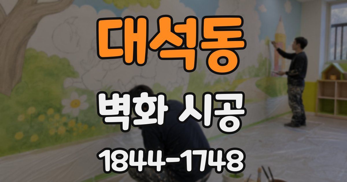 대석동 벽화 시공