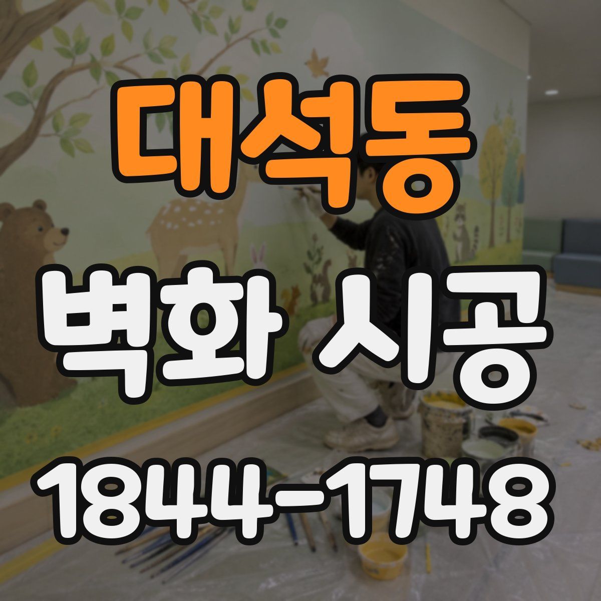 대석동 벽화 시공