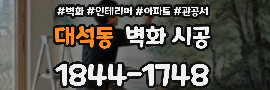 대석동 벽화 시공