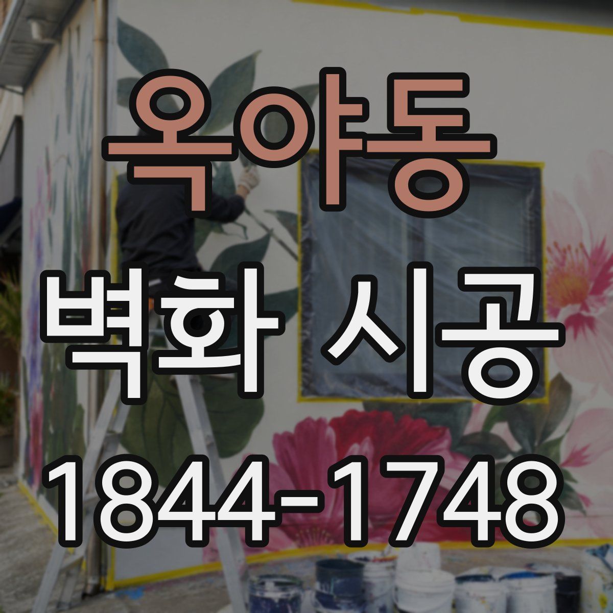 옥야동 벽화 시공