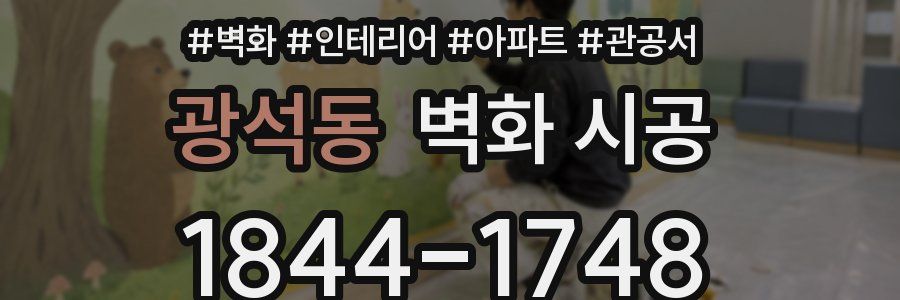 광석동 벽화 시공