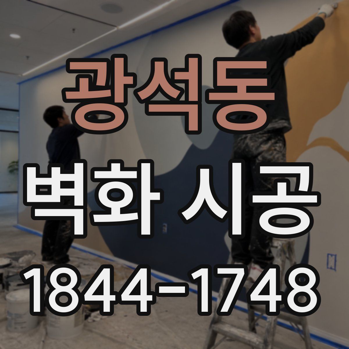 광석동 벽화 시공