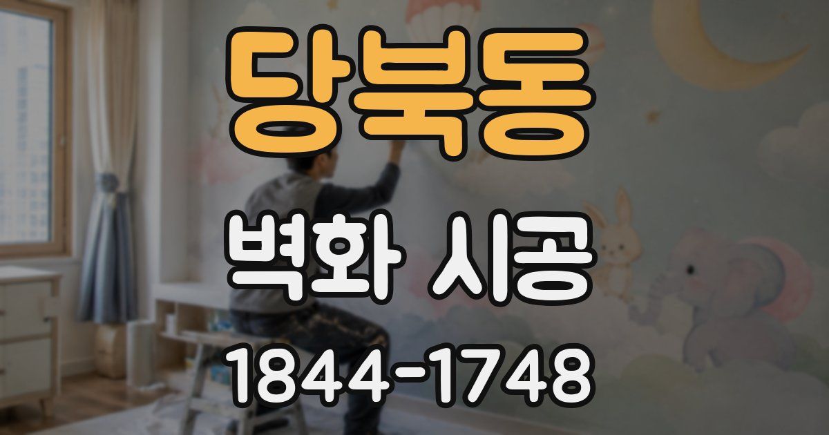 당북동 벽화 시공