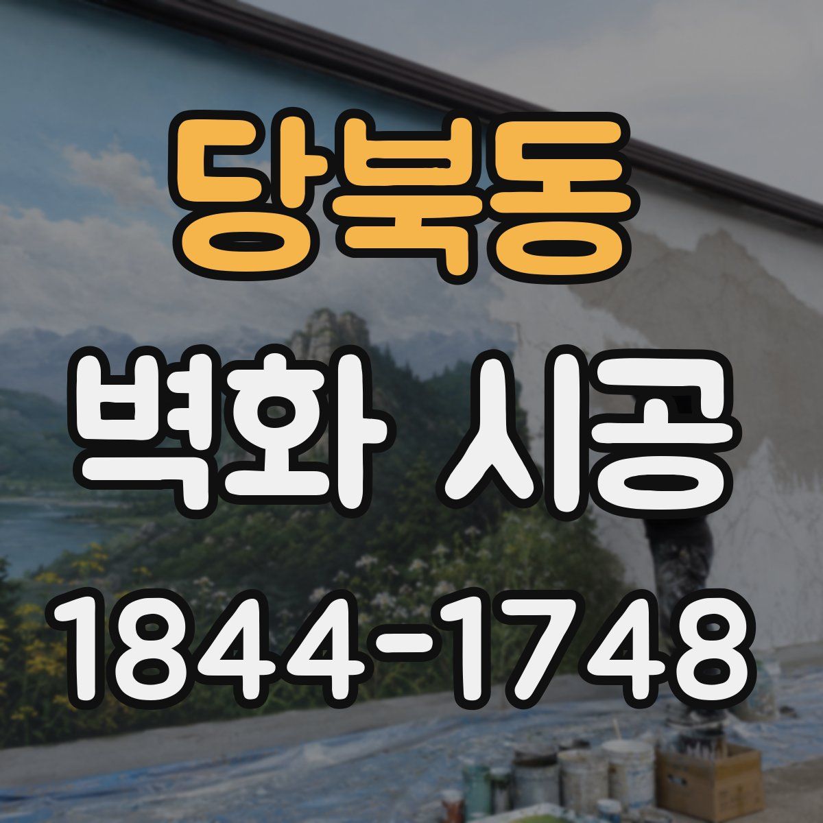 당북동 벽화 시공