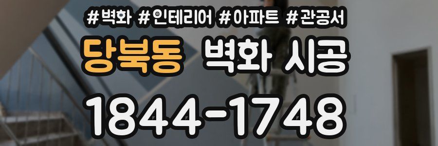 당북동 벽화 시공