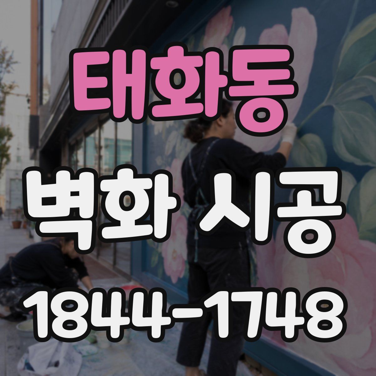 태화동 벽화 시공