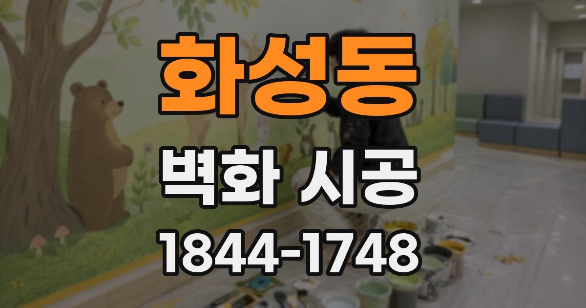 화성동 벽화 시공