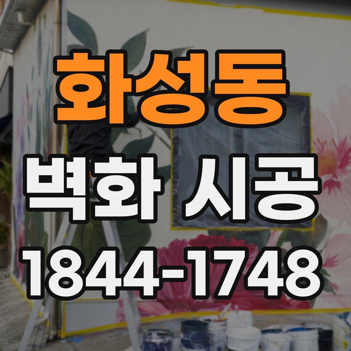 화성동 벽화 시공