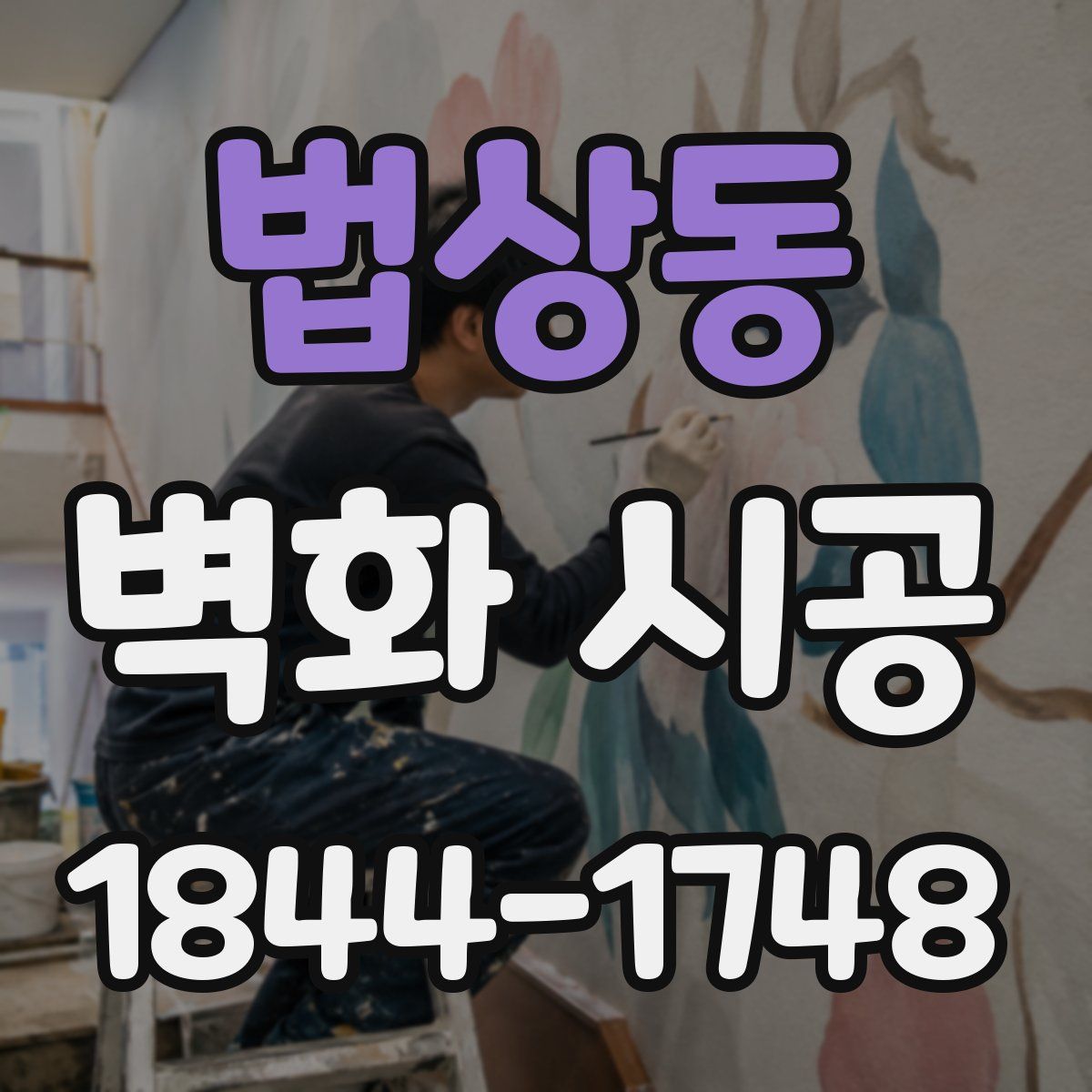 법상동 벽화 시공