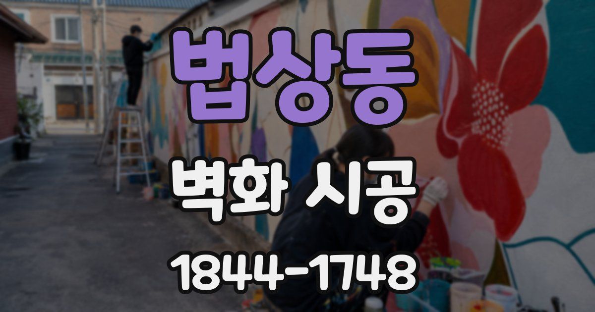 법상동 벽화 시공