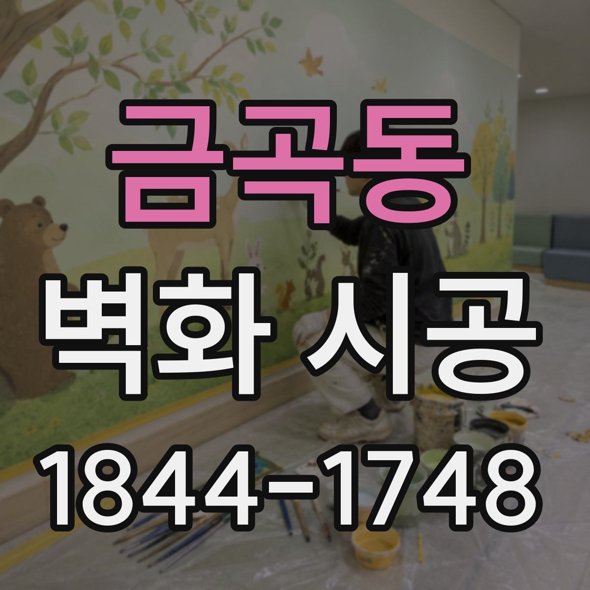 금곡동 벽화 시공