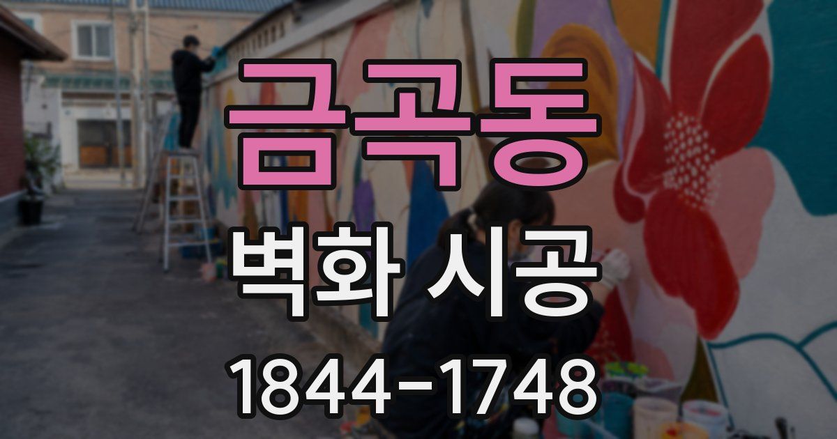 금곡동 벽화 시공