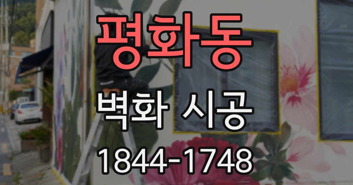 평화동 벽화 시공