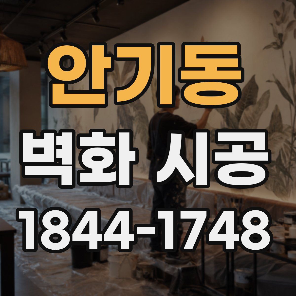 안기동 벽화 시공