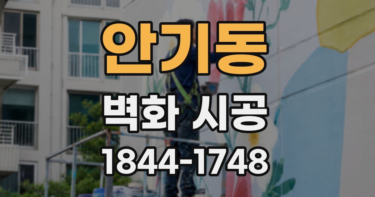 안기동 벽화 시공