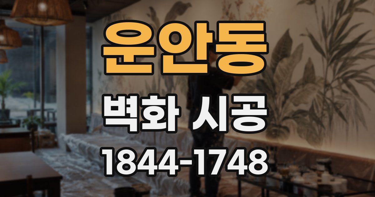운안동 벽화 시공