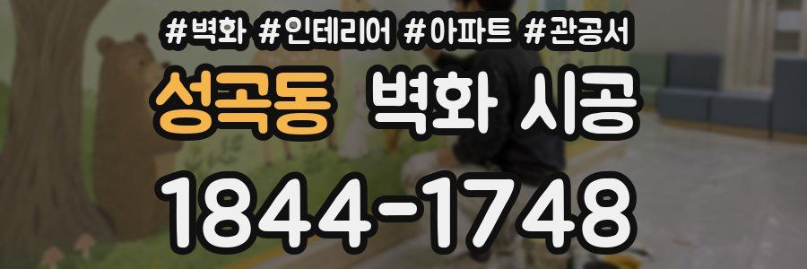 성곡동 벽화 시공