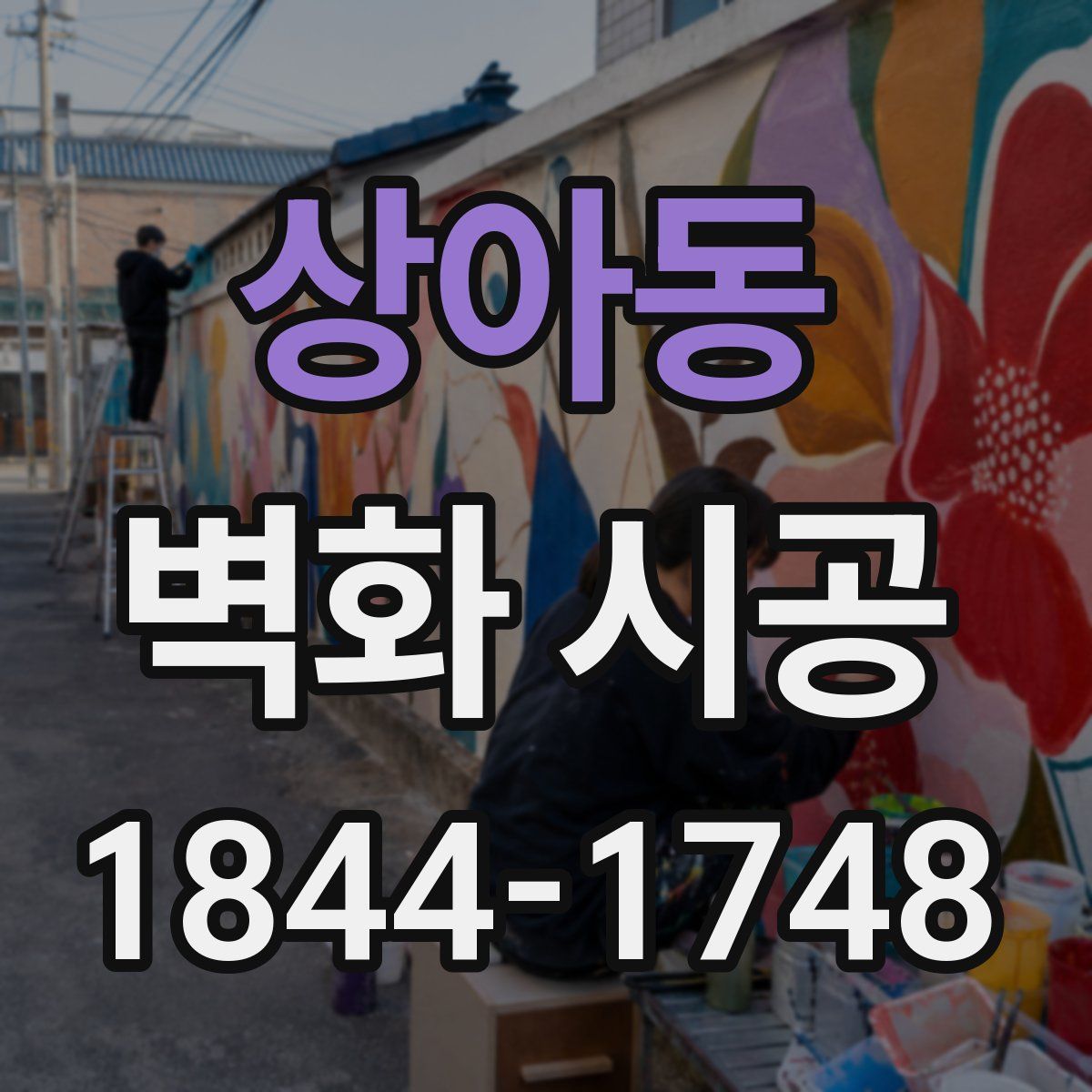상아동 벽화 시공