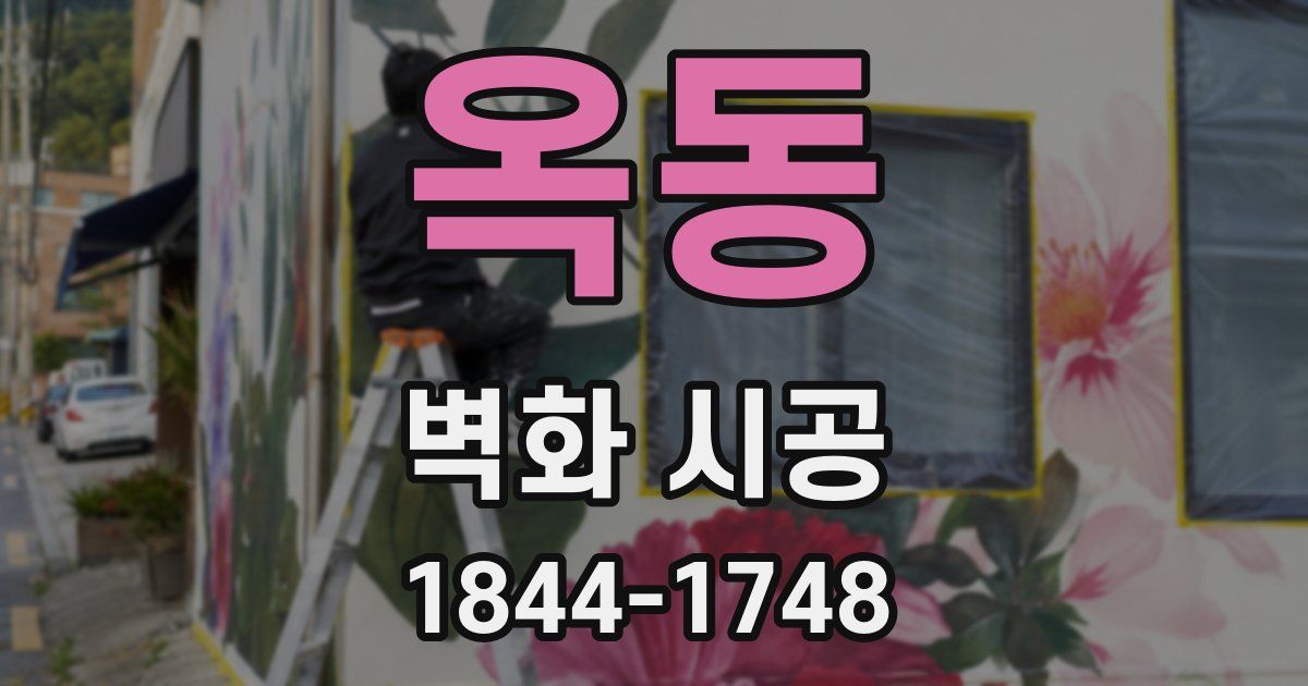 옥동 벽화 시공