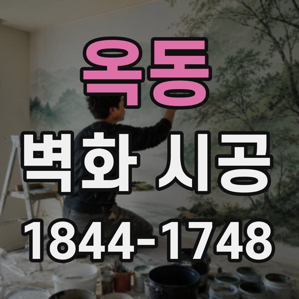 옥동 벽화 시공