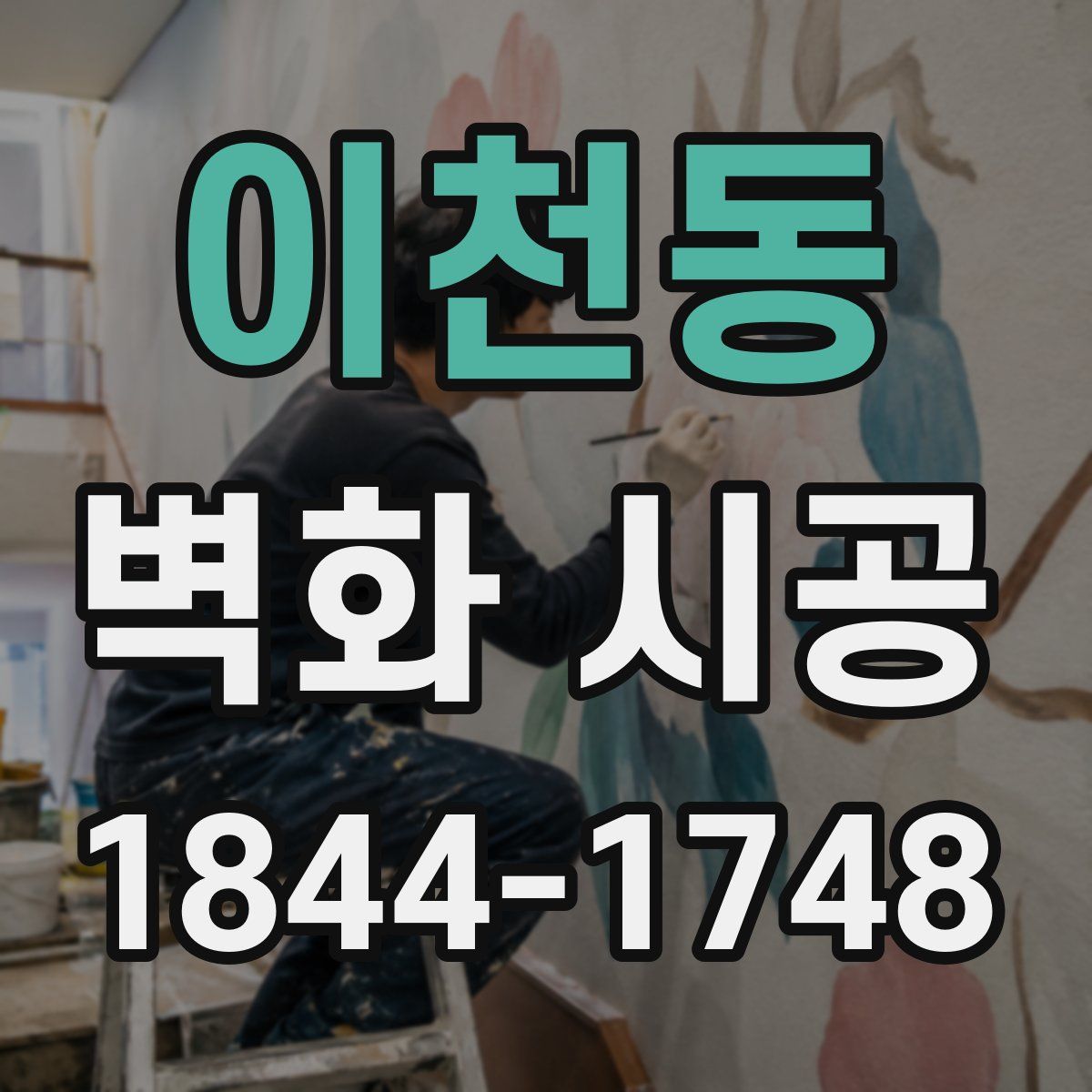 이천동 벽화 시공