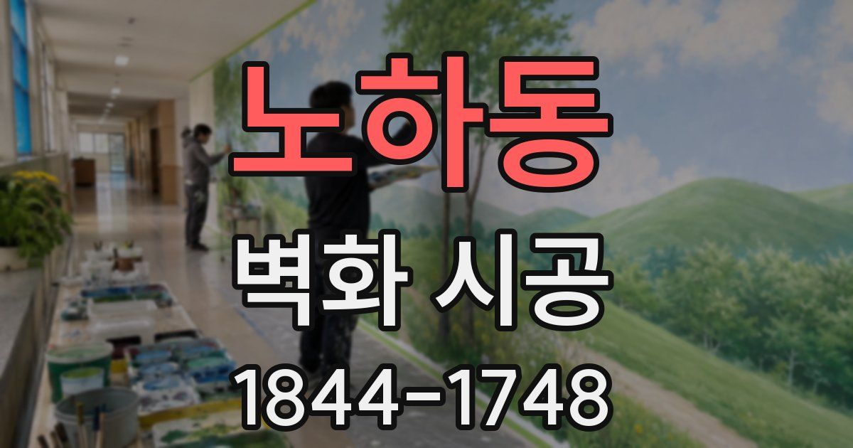 노하동 벽화 시공