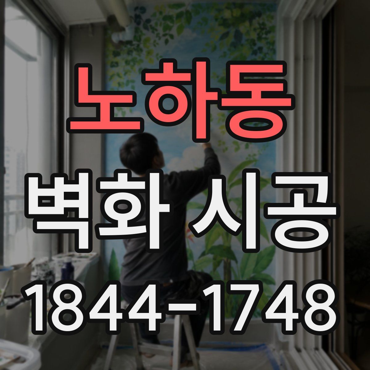 노하동 벽화 시공