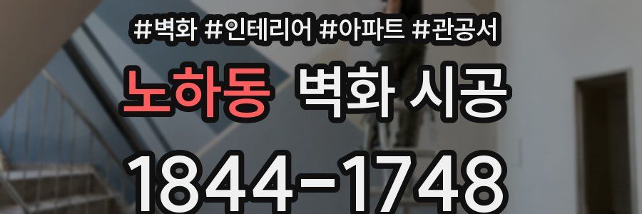 노하동 벽화 시공