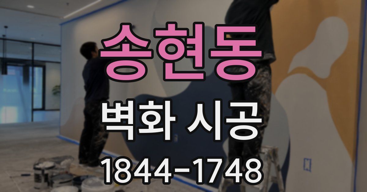 송현동 벽화 시공