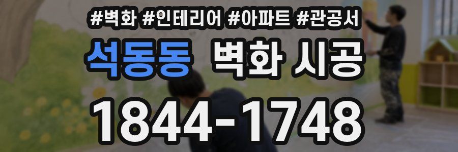 석동동 벽화 시공