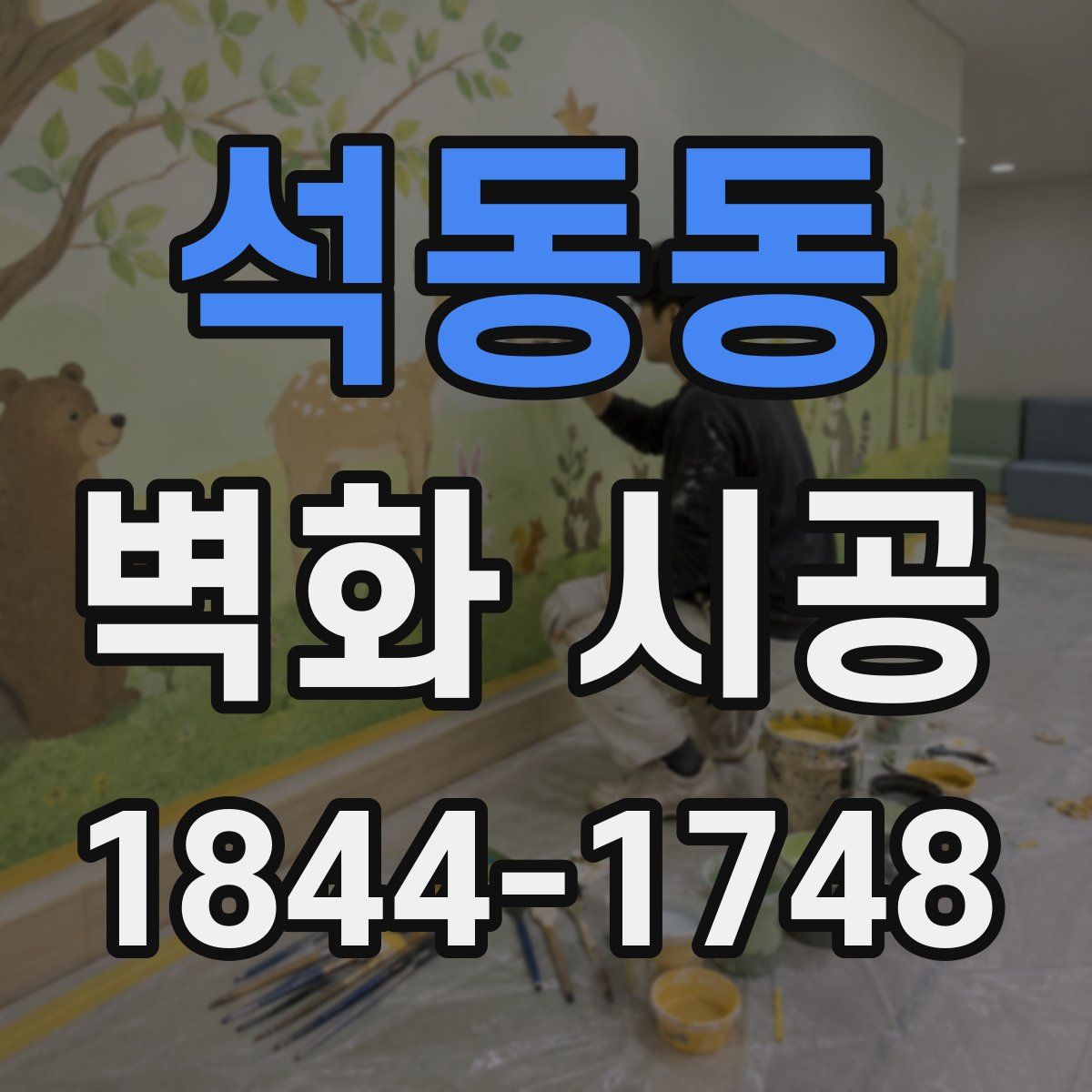 석동동 벽화 시공