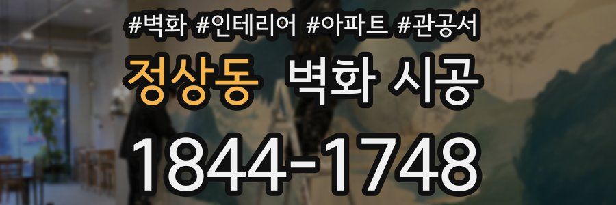 정상동 벽화 시공