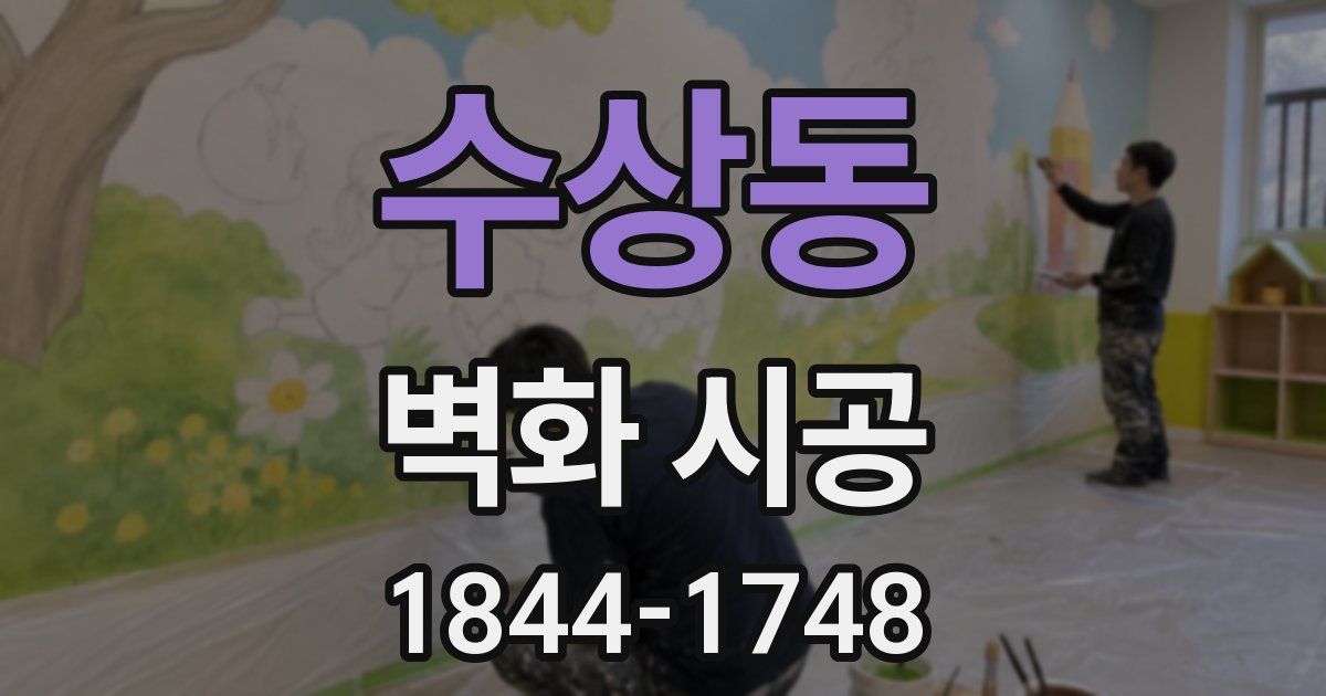 수상동 벽화 시공