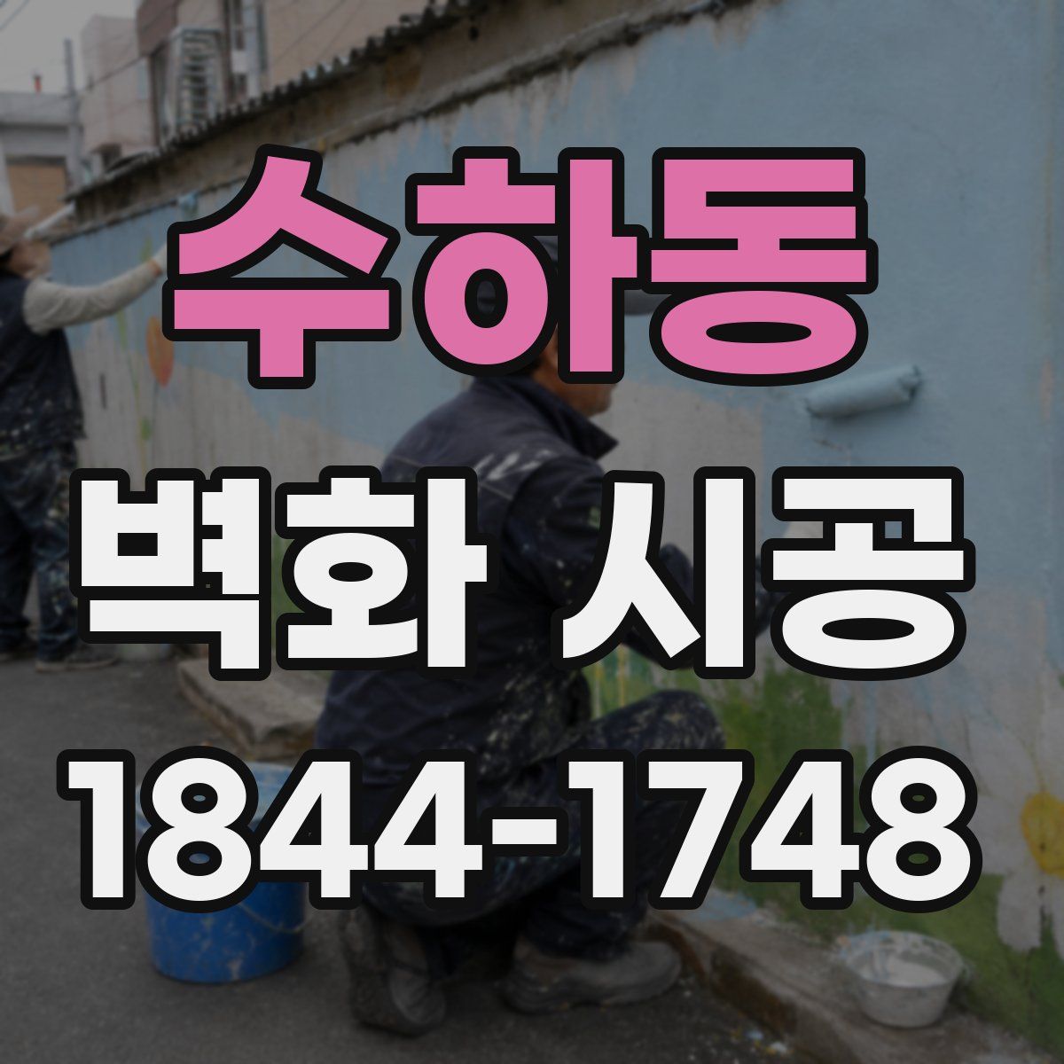 수하동 벽화 시공