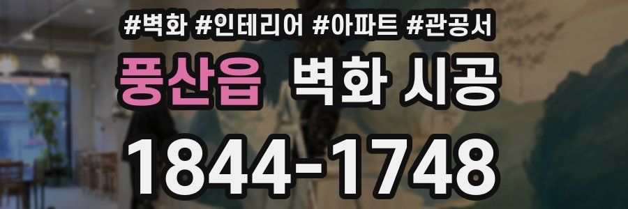 풍산읍 벽화 시공
