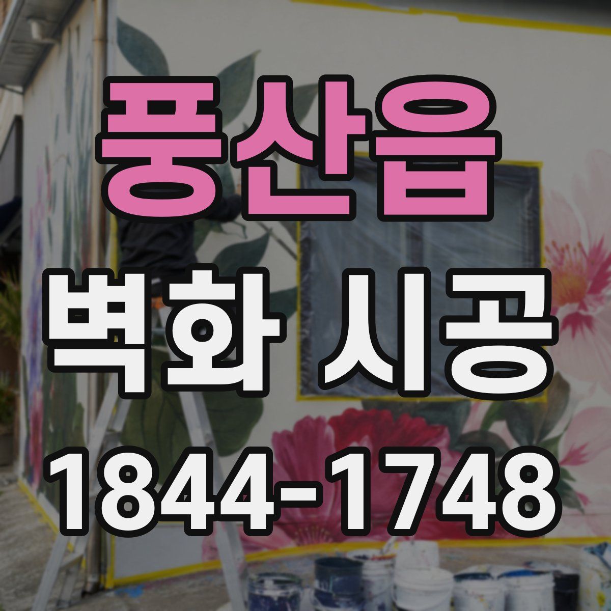 풍산읍 벽화 시공