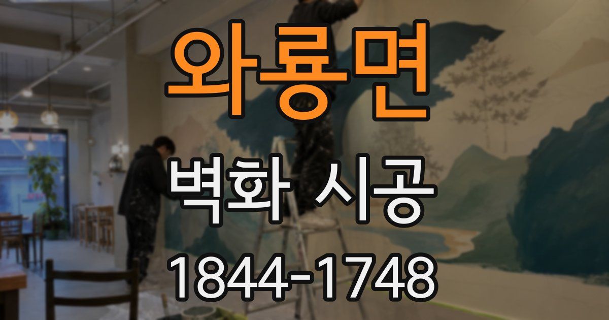 와룡면 벽화 시공