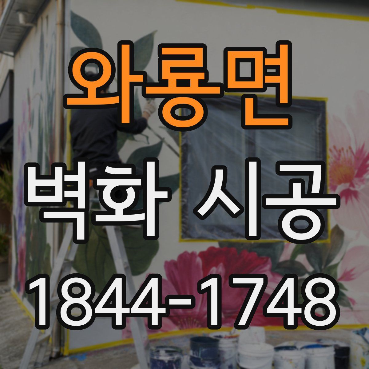 와룡면 벽화 시공
