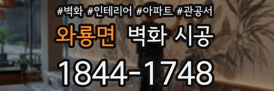 와룡면 벽화 시공